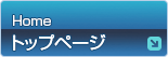 トップページ